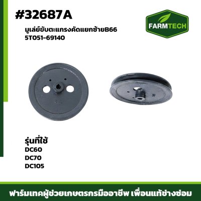มูเล่ย์ขับตะแกรงคัดแยกซ้ายB66 DC60DC70 5T051-69140