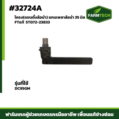 โครง(แขนตั้งล้อนำ) DC95GM FTแท้5T072-23833