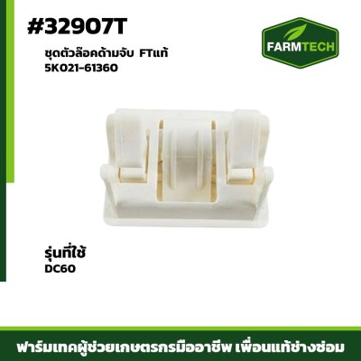 ชุดตัวล๊อคด้ามจับ DC60 FTแท้ 5K021-61360 THAI