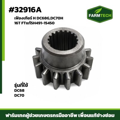 เฟืองเกียร์ H DC68G,DC70H 16T FTแท้5H491-15450