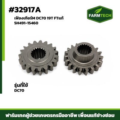 เฟืองเกียร์M DC70 19T FTแท้ 5H491-15460