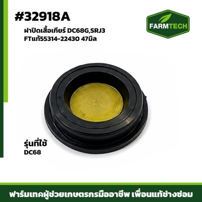 ฝาปิดเสื้อเกียร์ DC68G,SRJ3 FTแท้55314-22430 47มิล