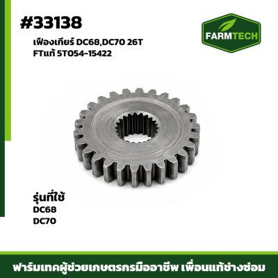 เฟืองเกียร์ DC68,DC70 26T FTแท้ 5T054-15422