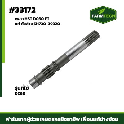 เพลา HST DC60 FTแท้ ตัวล่าง 5H730-39320