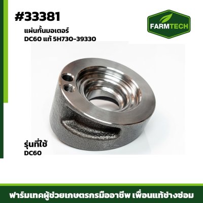 แผ่นกั้นมอเตอร์ DC60 แท้ 5H730-39330