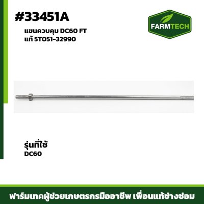 แขนควบคุม DC60 FTแท้ 5T051-32990
