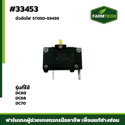 ตัวตัดไฟ DC60 DC68 DC70 แท้ 5T050-59430
