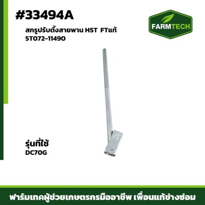 สกรูปรับตั้งสายพาน HST DC70G FTแท้ 5T072-11490