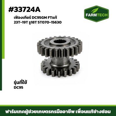 เฟืองเกียร์ DC95GM FTแท้ 23T-19T รู18T 5T070-15630