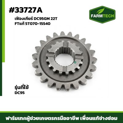 เฟืองเกียร์ DC95GM 22T FTแท้ 5T070-15540