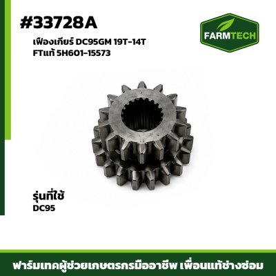 เฟืองเกียร์ DC95GM 19T-14T FTแท้ 5H601-15573