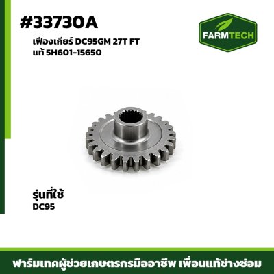 เฟืองเกียร์ DC95GM 27T FTแท้ 5H601-15650