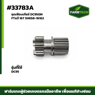 ชุดเฟืองเกียร์ DC95GM FTแท้ 16T 5H658-16162