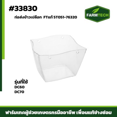 ท่อส่งข้าวเปลือก DC60 DC70H FTแท้ 5T051-76320