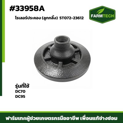 โรเลอร์ประคอง(ลูกกลิ้ง) DC70-DC95 แท้ 5T072-23612