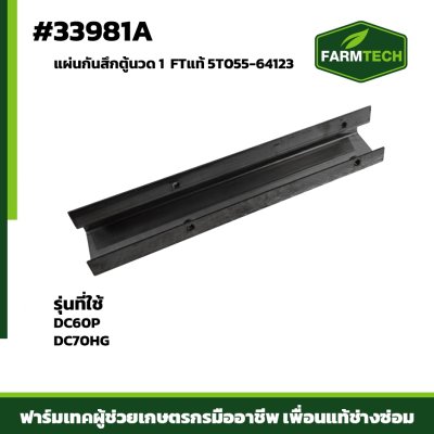 แผ่นกันสึกตู้นวด 1 DC60P DC70HG FTแท้ 5T055-64123