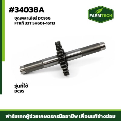 ชุดเพลาเกียร์ DC95G FTแท้ 33T 5H601-16113