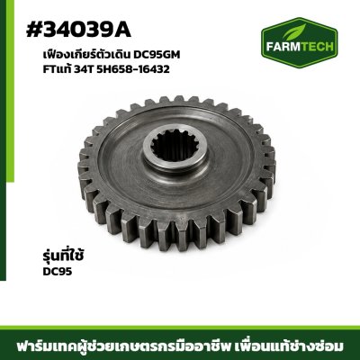 เฟืองเกียร์ตัวเดิน DC95GM FTแท้ 34T 5H658-16432
