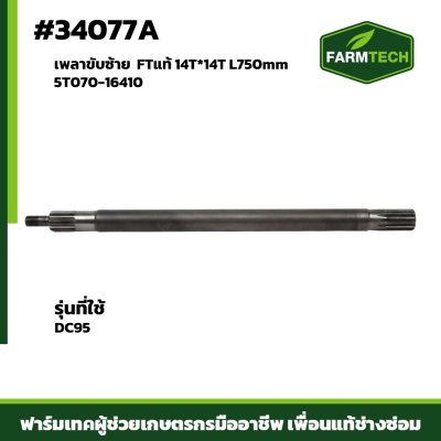 เพลาขับซ้าย DC95 FTแท้5T070-16410 14T*14T L750mm