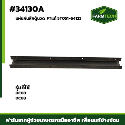 แผ่นกันสึกตู้นวด DC60 DC68 FTแท้ 5T051-64123