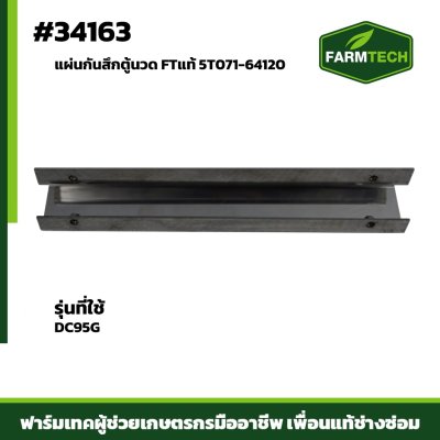 แผ่นกันสึกตู้นวด DC95G FTแท้ 5T071-64120