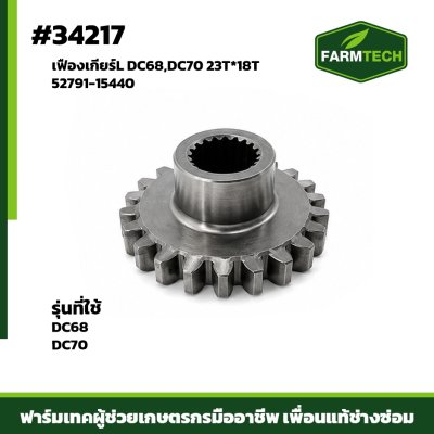เฟืองเกียร์L DC68,DC70 23T*18T 52791-15440