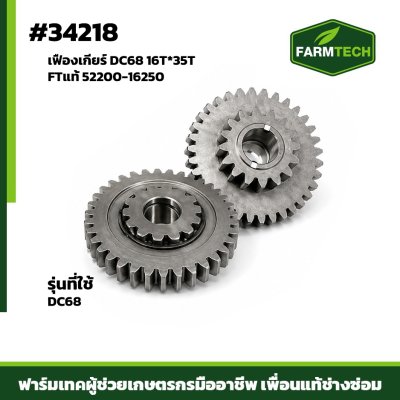เฟืองเกียร์ DC68 16T*35T FTแท้ 52200-16250