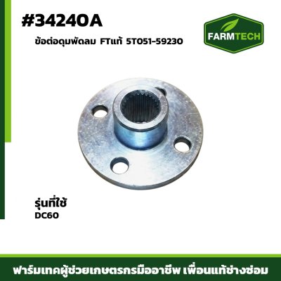 ข้อต่อดุมพัดลม DC60 FTแท้5T051-59230