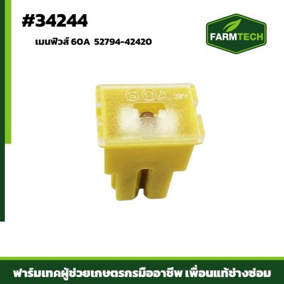 เมนฟิวส์ 60A KUBOTA 52794-42420