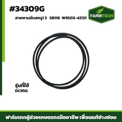 สายพานขับสกรู1 2  DC95G SB116  W9503-42121