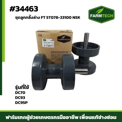 Fชุดลูกกลิ้งล่าง DC70 DC95P 93 FT 5T078-23100 NSK