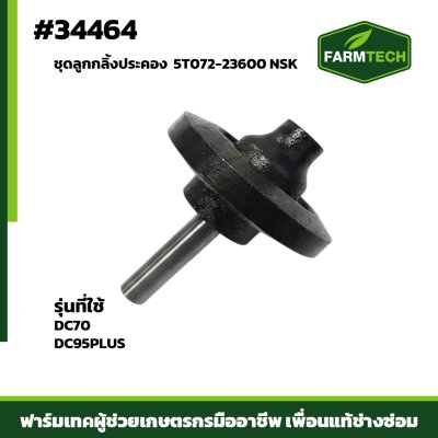 ชุดลูกกลิ้งประคอง DC70 DC95PLUS 5T072-23600 NSK