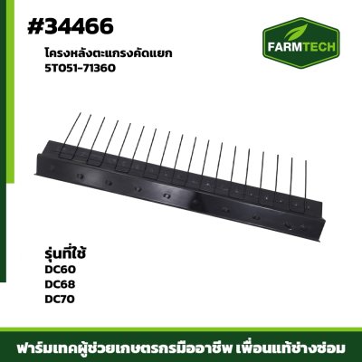โครงหลังตะแกรงคัดแยก DC60 DC68 DC70 5T051-71360