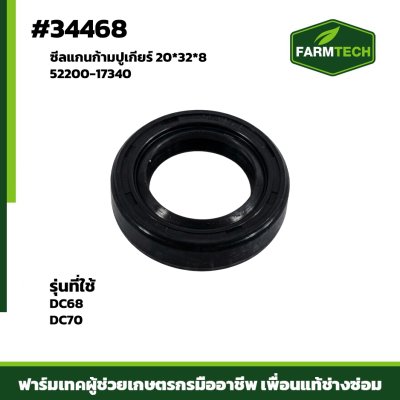 ซีลแกนก้ามปูเกียร์ DC68 DC70  52200-17340 20 32 8