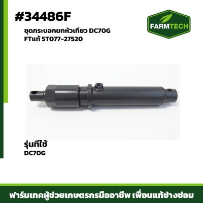 ชุดกระบอกยกหัวเกี่ยว DC70G FTแท้ 5T077-27520