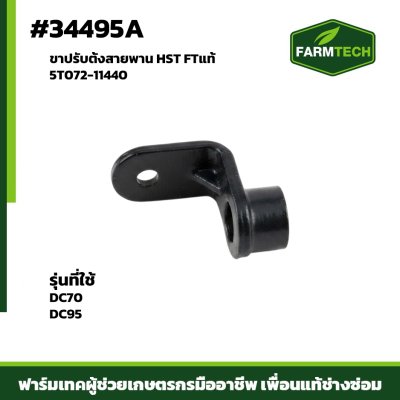 ขาปรับตั้งสายพาน HST DC70DC95 FTแท้ 5T072-11440