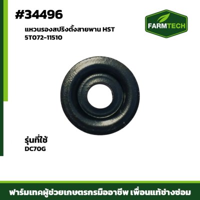 แหวนรองสปริงตั้งสายพาน HST DC70G แท้ 5T072-11510
