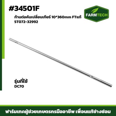 ก้านต่อคันเปลี่ยนเกียร์ DC70 FTแท้ 5T072-32992