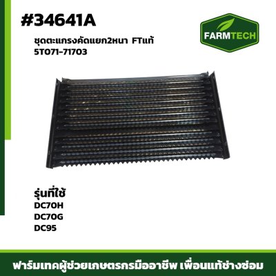 ชุดตะแกรงคัดแยก2หนา DC70H70GDC95 FTแท้ 5T071-71703