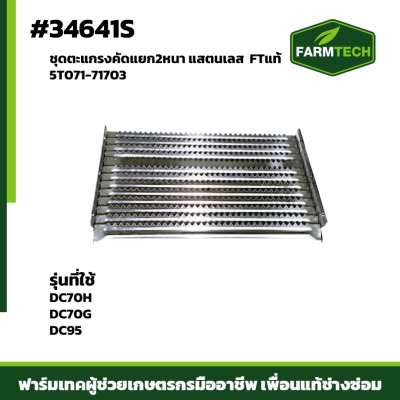 ชุดตะแกรงคัดแยก2 แสตนเลสDC70DC95 FTแท้ 5T071-71703