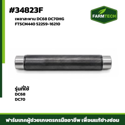 เพลาสะพาน DC68 DC70HG FTSCM440 52259-16210
