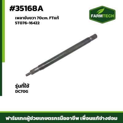 Fเพลาขับขวา DC70G FTแท้ 5T076-16422 700mm
