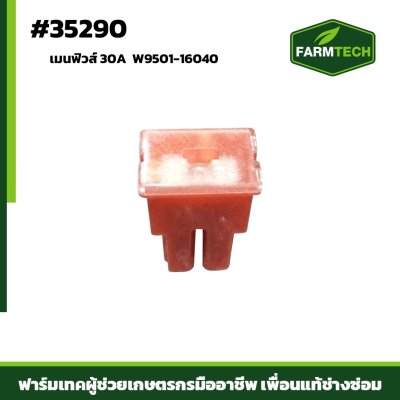 เมนฟิวส์ 30A KUBOTA W9501-16040