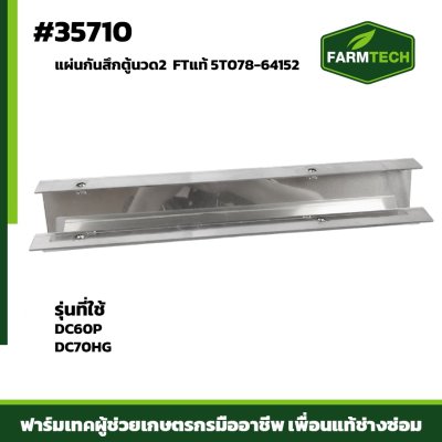 แผ่นกันสึกตู้นวด2 DC60P DC70HG FTแท้ 5T078-64152