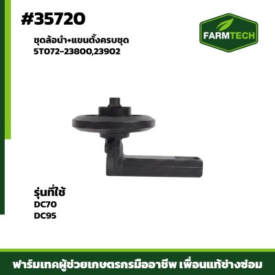 ชุดล้อนำ+แขนตั้งครบชุด DC70,95NTN5T072-23800,23902