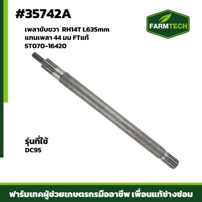 เพลาขับขวา DC95 FTแท้5T070-16420 RH14T L635mm
