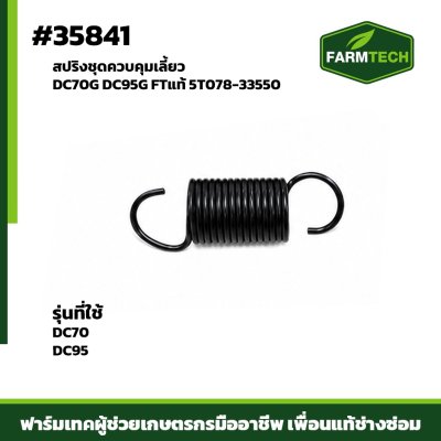 สปริงชุดควบคุมเลี้ยว DC70G DC95G FTแท้ 5T078-33550