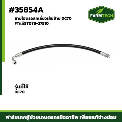 สายไฮดรอลิคเลี้ยวเส้นซ้าย DC70 FTแท้5T078-27510