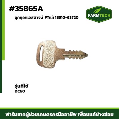 ลูกกุญแจสตาจน์ DC60 FTแท้ 18510-63720