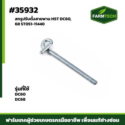 สกรูปรับตั้งสายพาน HST DC60,68 5T051-11440